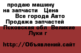 продаю машину kia pio на запчасти › Цена ­ 50 000 - Все города Авто » Продажа запчастей   . Псковская обл.,Великие Луки г.